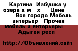 	 Картина“ Избушка у озера“х,м 40х50 › Цена ­ 6 000 - Все города Мебель, интерьер » Прочая мебель и интерьеры   . Адыгея респ.